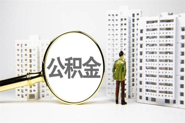江阴公积金封存后如何取出来（公积金封存怎么取出来吗）